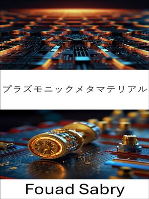 cover image of プラズモニックメタマテリアル